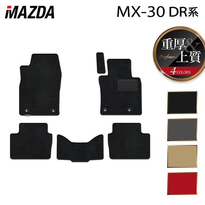マツダ 新型 MX-30 MX30 DR系 フロアマット ◆重厚Profound 日本製 HOTFIELD
