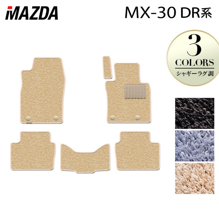 マツダ 新型 MX-30 MX30 DR系 フロアマット ◆シャギーラグ調 日本製 HOTFIELD