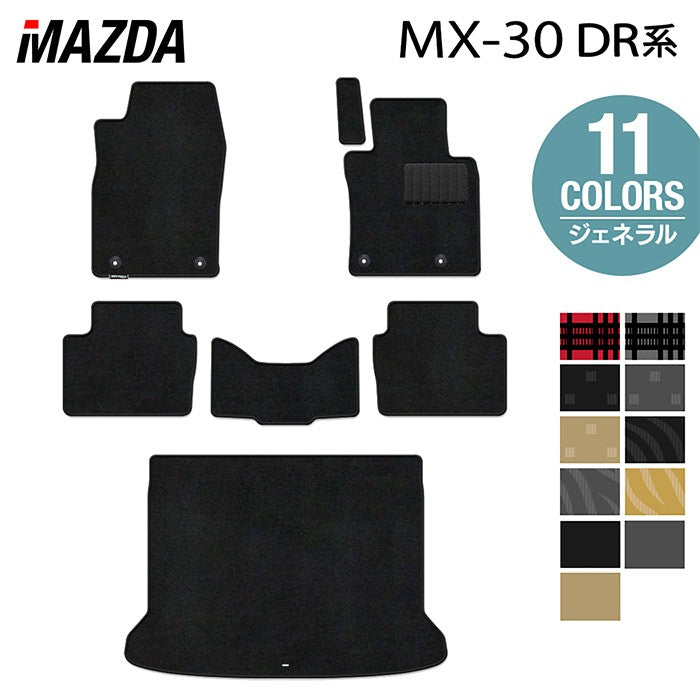 マツダ 新型 MX-30 MX30 DR系 フロアマット+トランクマット ラゲッジマット ◆ジェネラル 日本製 HOTFIELD