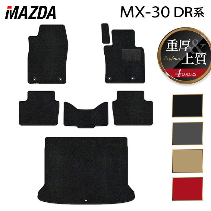 マツダ 新型 MX-30 MX30 DR系 フロアマット+トランクマット ラゲッジマット ◆重厚Profound 日本製 HOTFIELD