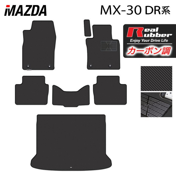 マツダ 新型 MX-30 MX30 DR系 フロアマット+トランクマット ラゲッジマット ◆カーボンファイバー調 リアルラバー 日本製 HOTFIELD