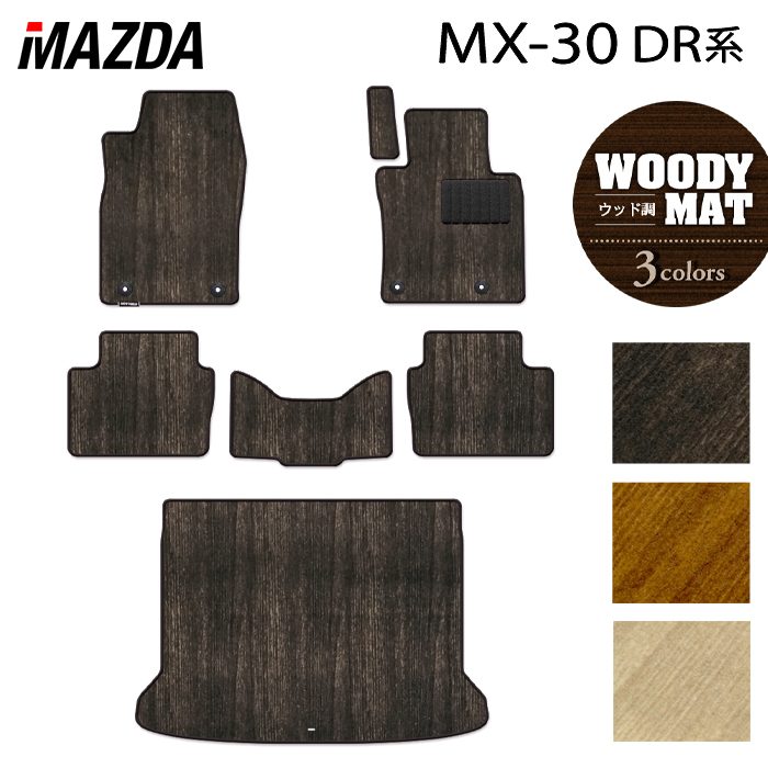 マツダ 新型 MX-30 MX30 DR系 フロアマット+トランクマット ラゲッジマット ◆ウッド調カーペット 木目 日本製 HOTFIELD