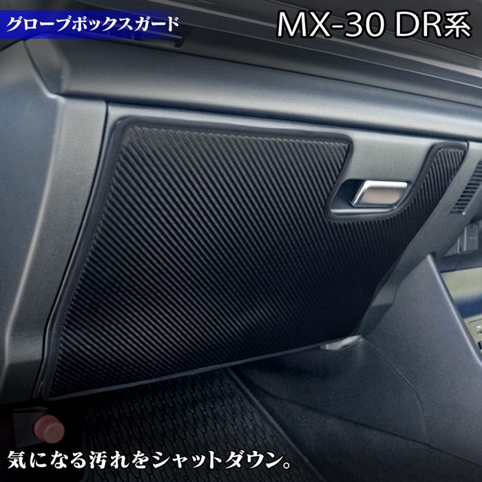 マツダ 新型 MX-30 MX30 DR系 グローブボックスガード ◆キックガード 日本製 HOTFIELD