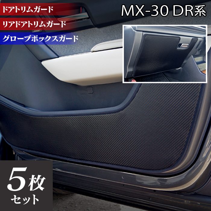 マツダ 新型 MX-30 MX30 DR系 ドアトリムガード+グローブボックスガード ◆キックガード 日本製 HOTFIELD 【Y】