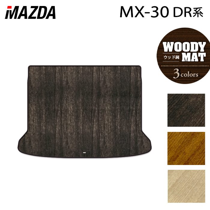 マツダ 新型 MX-30 MX30 DR系 トランクマット ラゲッジマット ◆ウッド調カーペット 木目 日本製 HOTFIELD