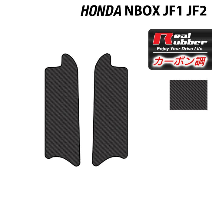 ホンダ N-BOX / NBOXカスタム JF1 JF2 【スライドリアシート対応】リア用サイドステップマット ◆カーボンファイバー調 リアルラバー 日本製 HOTFIELD