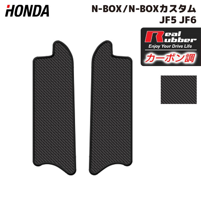 ホンダ 新型 N-BOX / NBOX カスタム リア用サイドステップマット JF5 JF6 ◆カーボンファイバー調 リアルラバー 日本製 HOTFIELD