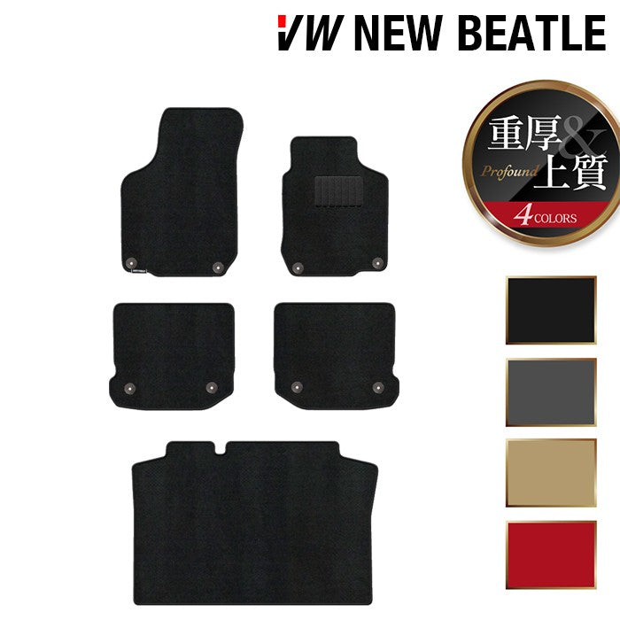 VW フォルクスワーゲン ニュービートル フロアマット+トランクマット ラゲッジマット ◆重厚Profound 日本製 HOTFIELD