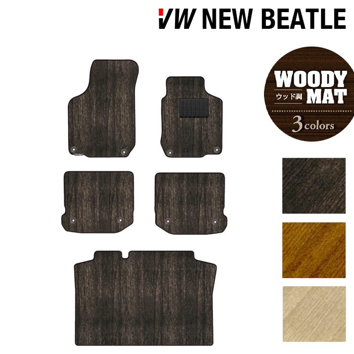 VW フォルクスワーゲン ニュービートル フロアマット+トランクマット ラゲッジマット ◆ウッド調カーペット 木目 日本製 HOTFIELD