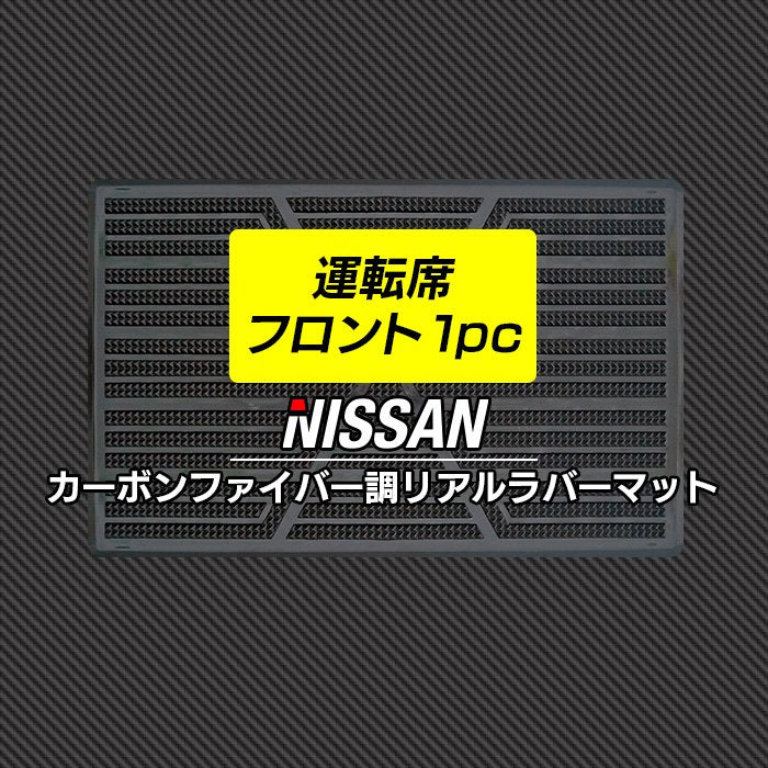 日産車種別 NISSAN 運転席フロント 1pcマット ◆カーボンファイバー調 リアルラバー 日本製 HOTFIELD