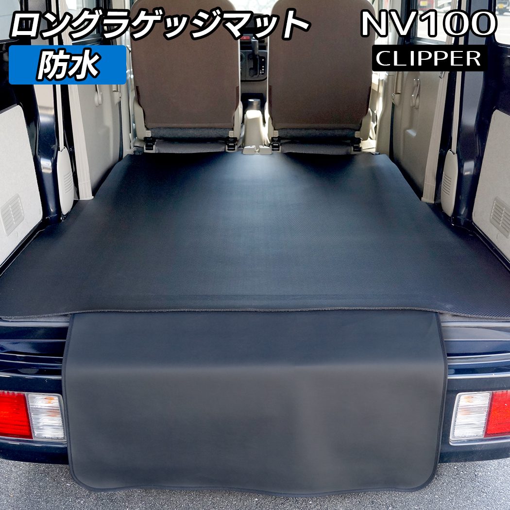日産 NV100クリッパーバン DR17V DR18V 新型にも対応 ロングラゲッジマット ロングトランクマット ◆カーボンファイバー調 リアルラバー 日本製 HOTFIELD