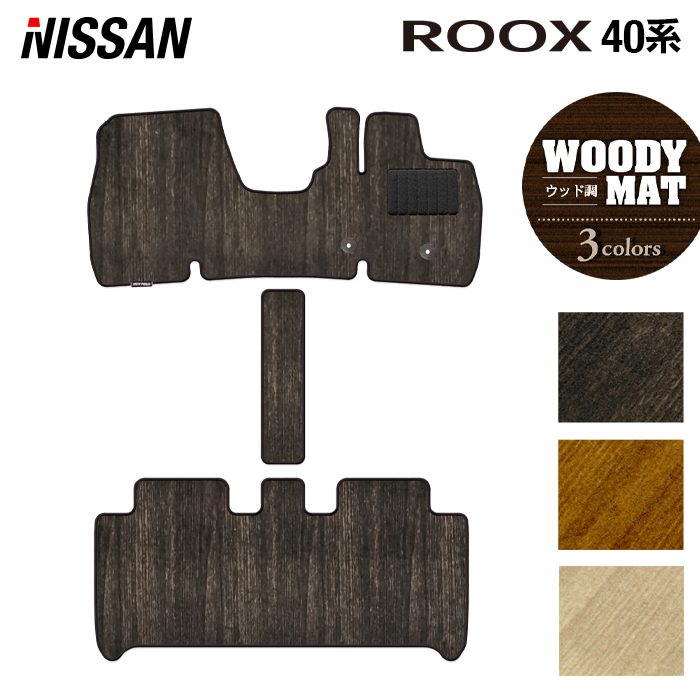 日産 ルークス 40系 フロアマット ◆ウッド調カーペット 木目 日本製 HOTFIELD