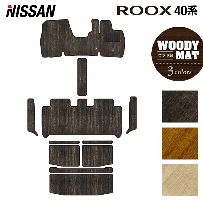 日産 ルークス 40系 フロアマット+ステップマット+トランクマット ラゲッジマット ◆ウッド調カーペット 木目 日本製 HOTFIELD