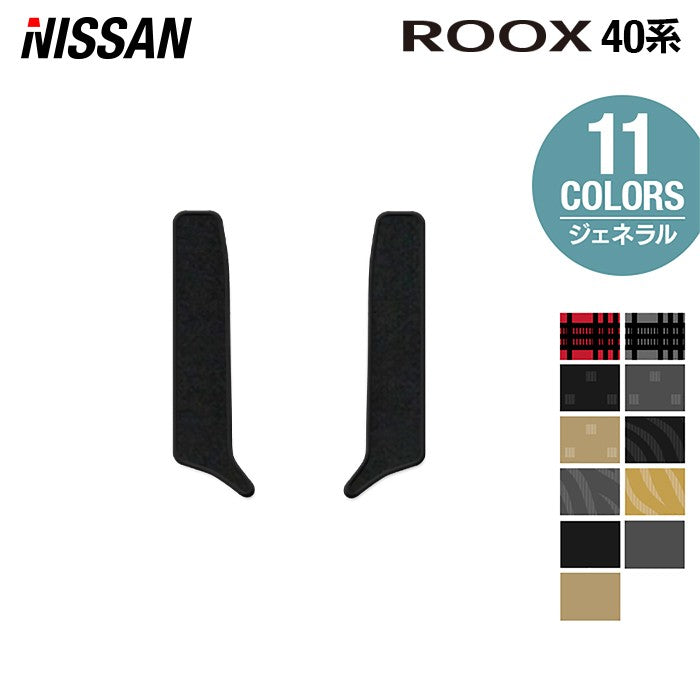 日産 ルークス 40系 リア用サイドステップマット ◆ジェネラル 日本製 HOTFIELD