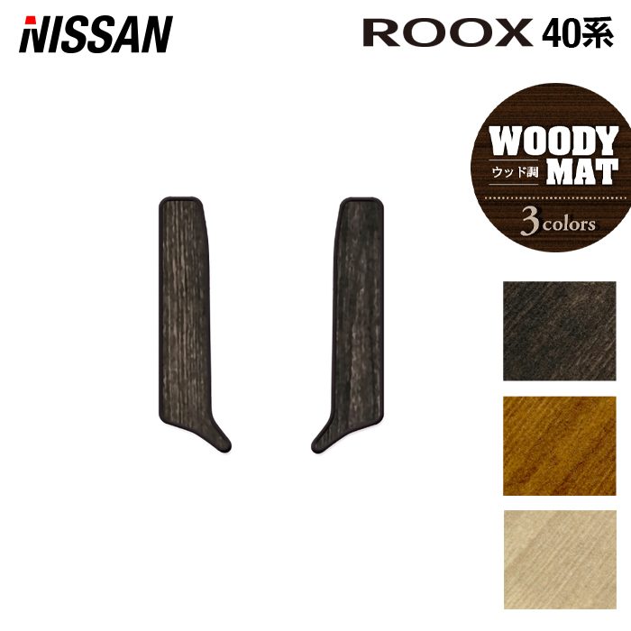 日産 ルークス 40系 リア用サイドステップマット ◆ウッド調カーペット 木目 日本製 HOTFIELD