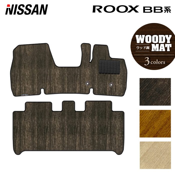 日産 新型 ルークス BB系 フロアマット ◆ウッド調カーペット 木目 日本製 HOTFIELD