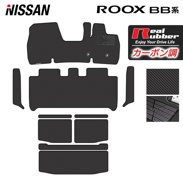 日産 新型 ルークス BB系 フロアマット+ステップマット+トランクマット ラゲッジマット ◆カーボンファイバー調 リアルラバー 日本製 HOTFIELD