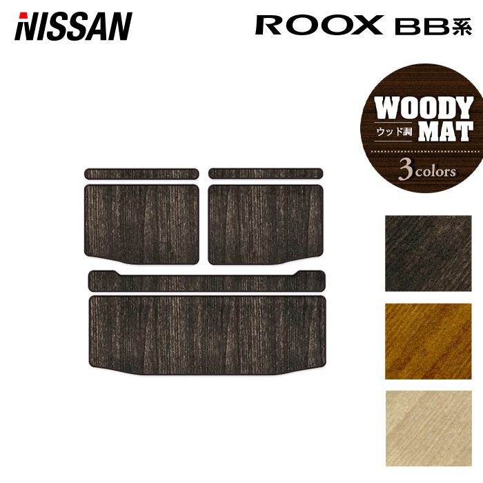 日産 新型 ルークス BB系 トランクマット ラゲッジマット ◆ウッド調カーペット 木目 日本製 HOTFIELD