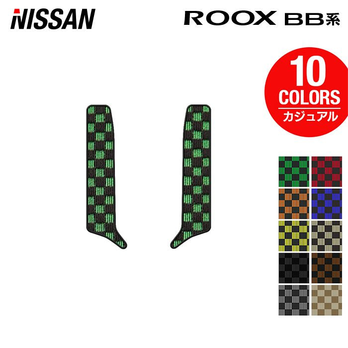 日産 新型 ルークス BB系 リア用サイドステップマット ◆カジュアルチェック 日本製 HOTFIELD