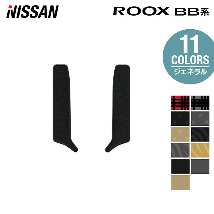 日産 新型 ルークス BB系 リア用サイドステップマット ◆ジェネラル 日本製 HOTFIELD