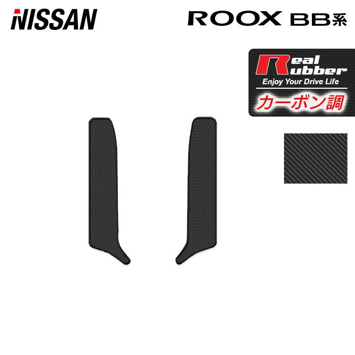 日産 新型 ルークス BB系 リア用サイドステップマット ◆カーボンファイバー調 リアルラバー 日本製 HOTFIELD
