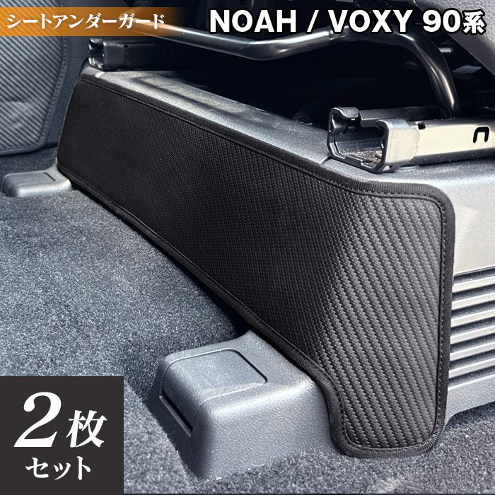 トヨタ 新型対応 ノア ヴォクシー 90系 2026年5月~対応 フロント用シートアンダーガード ◆キックガード 日本製 HOTFIELD