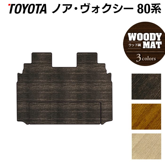 トヨタ ノア ヴォクシー 80系 セカンドラグマット ◆ウッド調カーペット 木目 日本製 HOTFIELD