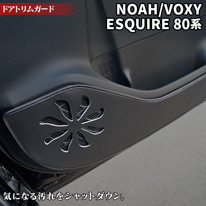 トヨタ ノア ヴォクシー エスクァイア 80系 ドアトリムガード ◆ キックガード 日本製 HOTFIELD 【Y】