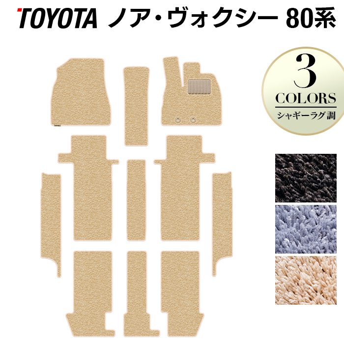 トヨタ ノア ヴォクシー 80系 フロアマット+ステップマット ◆シャギーラグ調 日本製 HOTFIELD