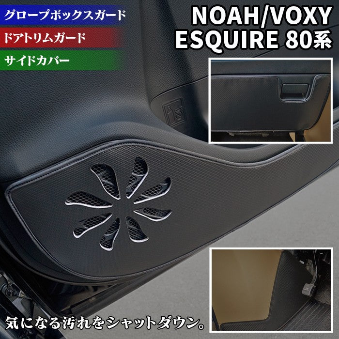 トヨタ ノア ヴォクシー エスクァイア 80系 ドアトリムガード+グローブボックスガード+サイドカバーマット ◆ キックガード 日本製 HOTFIELD 【Y】