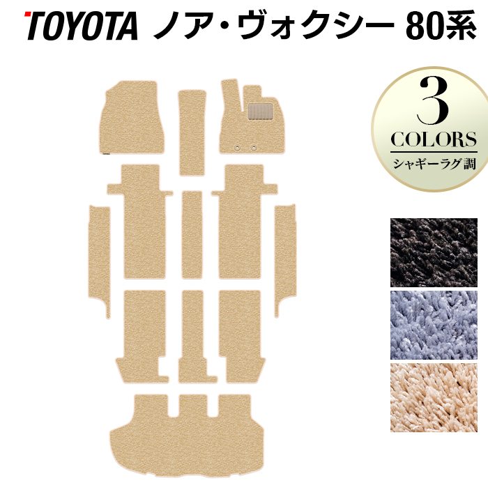 トヨタ ノア ヴォクシー 80系 フロアマット+ステップマット+トランクマット ラゲッジマット ◆シャギーラグ調 日本製 HOTFIELD
