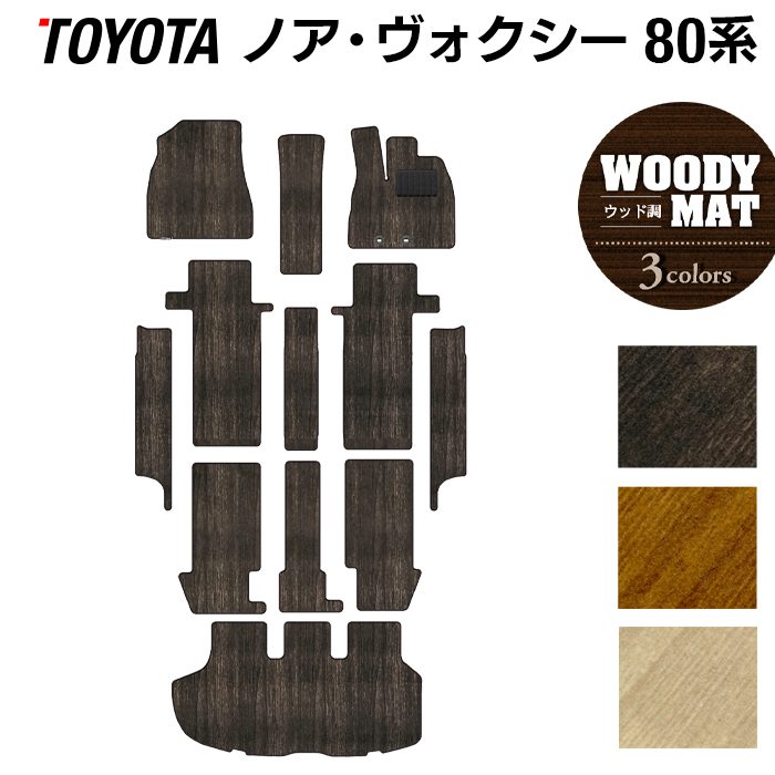 トヨタ ノア ヴォクシー 80系 フロアマット+ステップマット+トランクマット ラゲッジマット ◆ウッド調カーペット 木目 日本製 HOTFIELD
