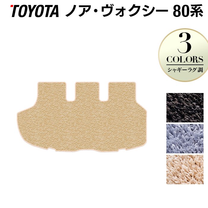 トヨタ ノア ヴォクシー 80系 トランクマット ラゲッジマット ◆シャギーラグ調 日本製 HOTFIELD