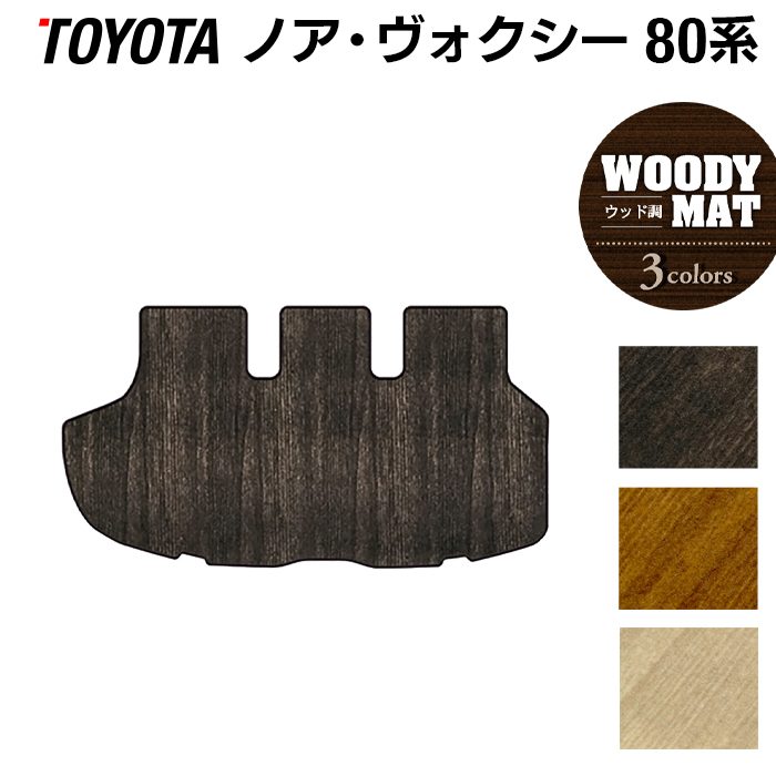 トヨタ ノア ヴォクシー 80系 トランクマット ラゲッジマット ◆ウッド調カーペット 木目 日本製 HOTFIELD