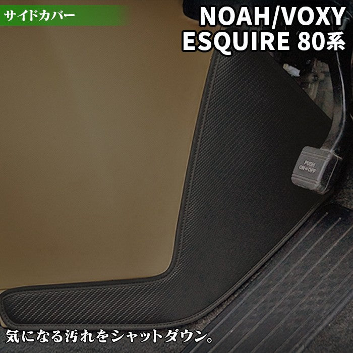 トヨタ ノア ヴォクシー エスクァイア 80系 フロントサイドカバーマット ◆ キックガード 日本製 HOTFIELD 【Y】