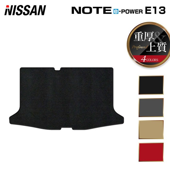日産 新型 ノート e-power E13 トランクマット ラゲッジマット ◆重厚Profound 日本製 HOTFIELD