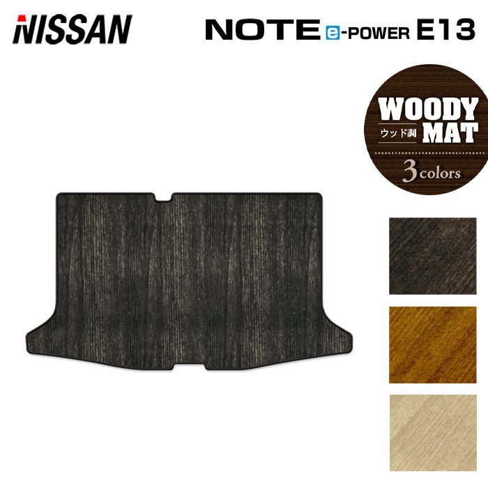 日産 新型 ノート e-power E13 トランクマット ラゲッジマット ◆ウッド調カーペット 木目 日本製 HOTFIELD
