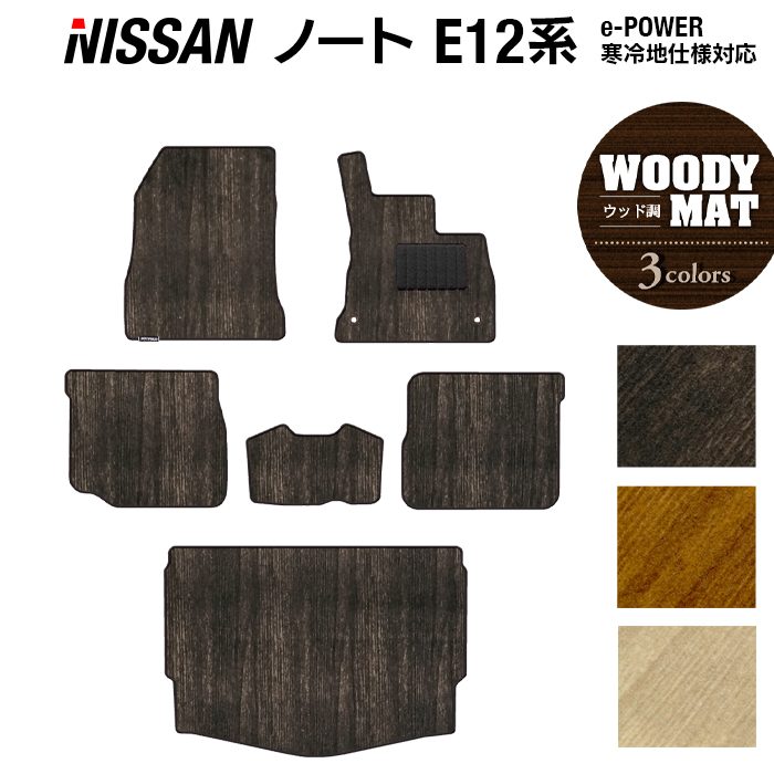 日産 ノート E12 HE12 フロアマット+トランクマット ラゲッジマット ◆ウッド調カーペット 木目 日本製 HOTFIELD