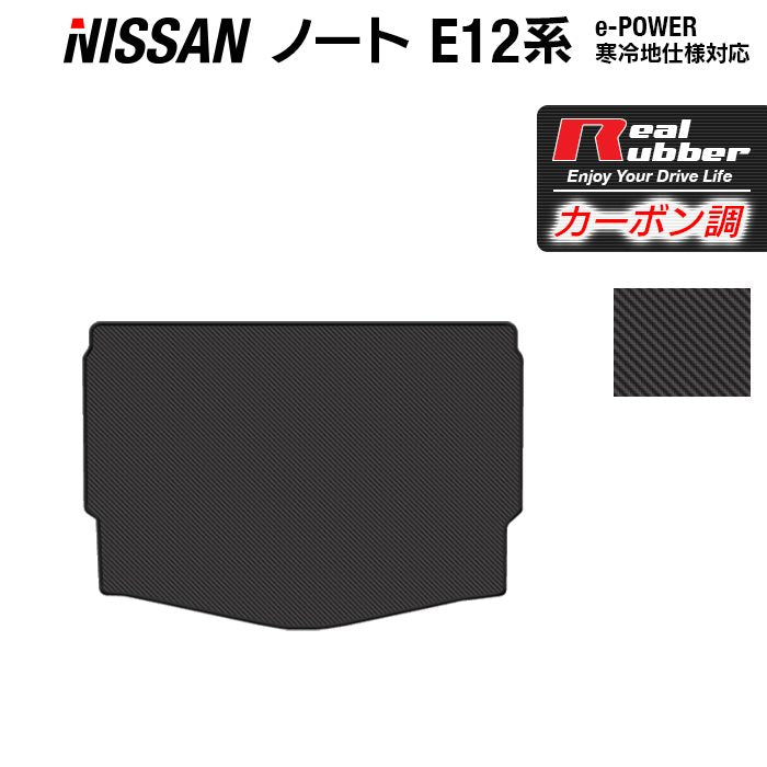 日産 ノート E12 HE12 トランクマット ラゲッジマット ◆カーボンファイバー調 リアルラバー 日本製 HOTFIELD