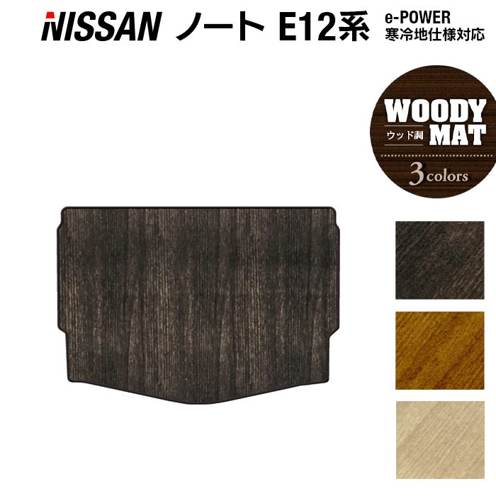 日産 ノート E12 HE12 トランクマット ラゲッジマット ◆ウッド調カーペット 木目 日本製 HOTFIELD