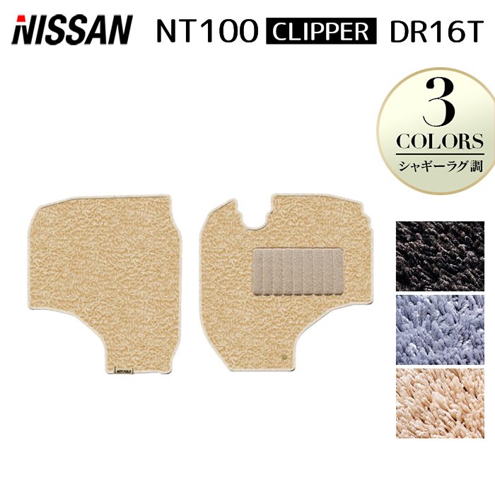 日産 NT100クリッパー DR16T フロアマット ◆シャギーラグ調 日本製 HOTFIELD