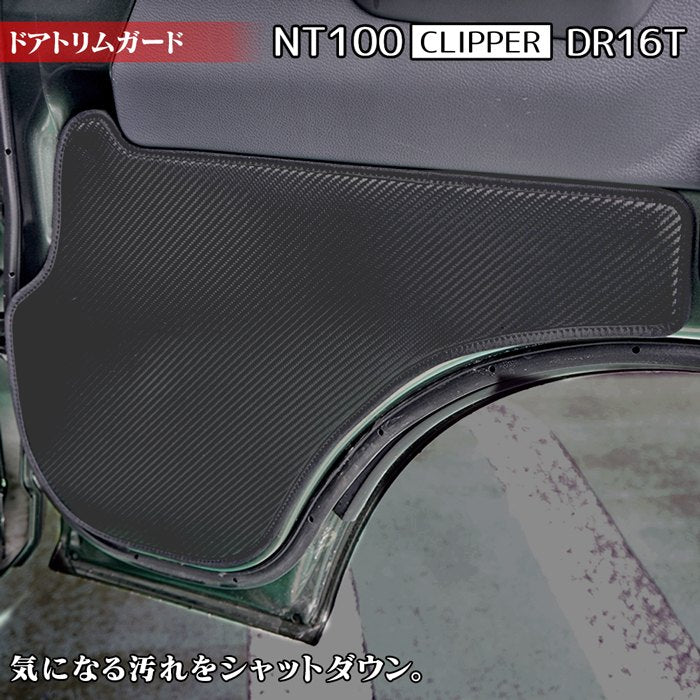 日産 NT100クリッパー DR16T (スズキ キャリー DA16T OEM車) ドアトリムガード ◆キックガード 日本製 HOTFIELD