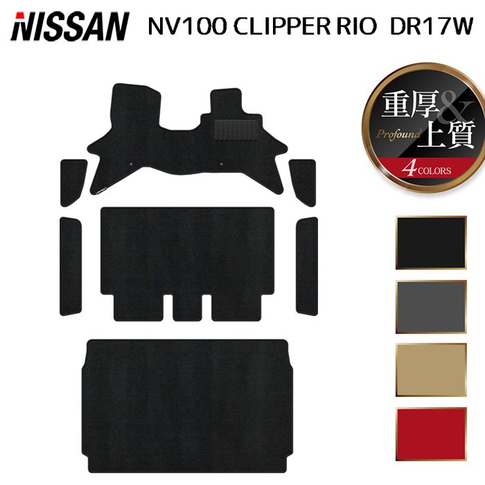 日産 NV100クリッパーリオ DR17W フロアマット+ステップマット+トランクマット ラゲッジマット ◆重厚Profound 日本製 HOTFIELD