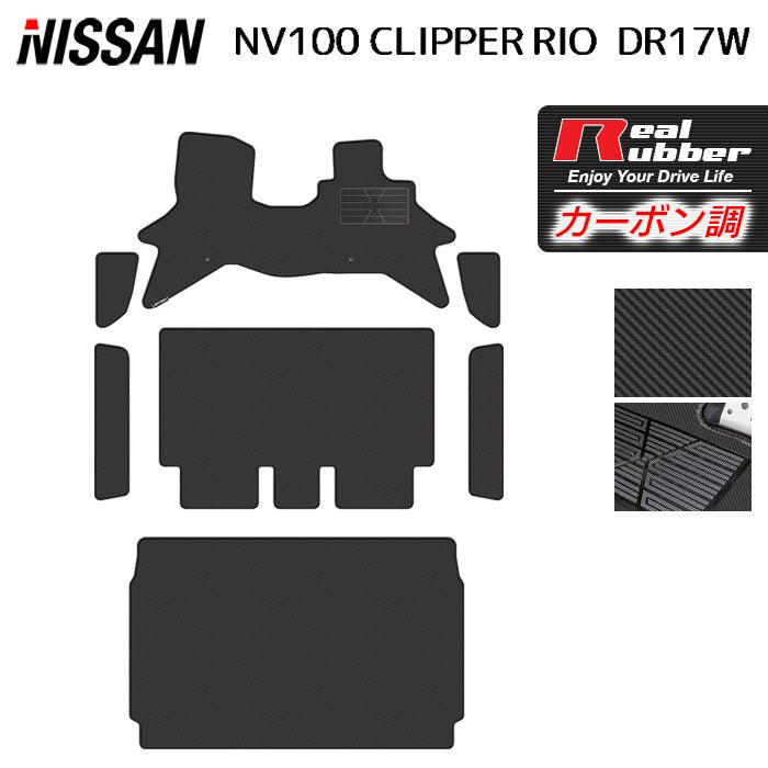日産 NV100クリッパーリオ DR17W フロアマット+ステップマット+トランクマット ラゲッジマット ◆カーボンファイバー調 リアルラバー 日本製 HOTFIELD