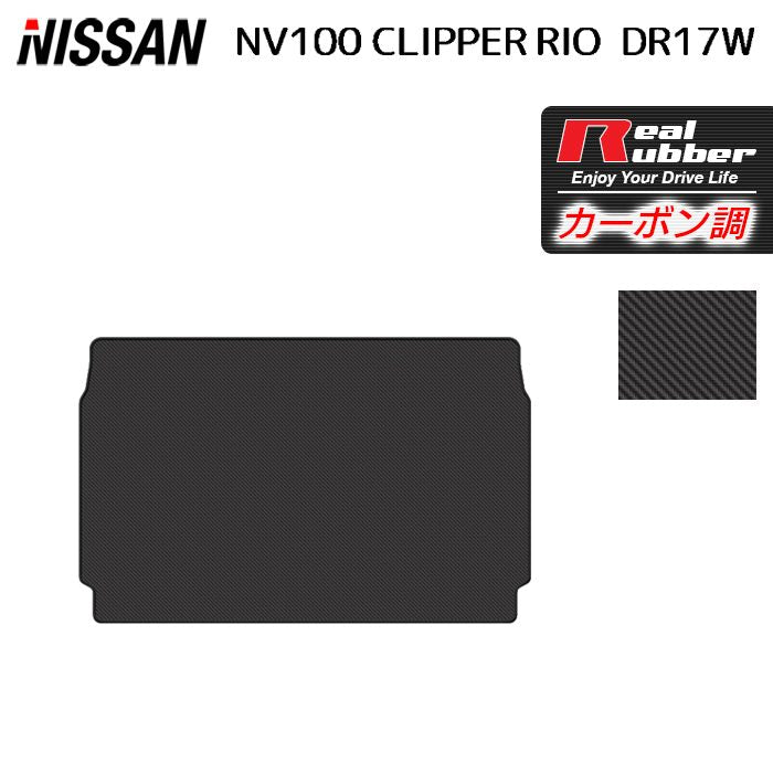 日産 NV100クリッパーリオ DR17W トランクマット ラゲッジマット ◆カーボンファイバー調 リアルラバー 日本製 HOTFIELD