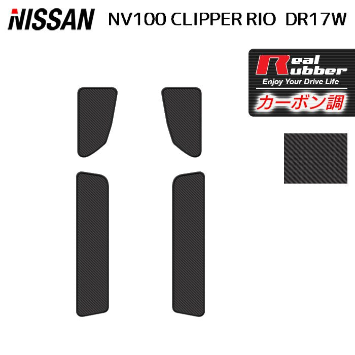 日産 NV100クリッパーリオ DR17W ステップマット ◆カーボンファイバー調 リアルラバー 日本製 HOTFIELD