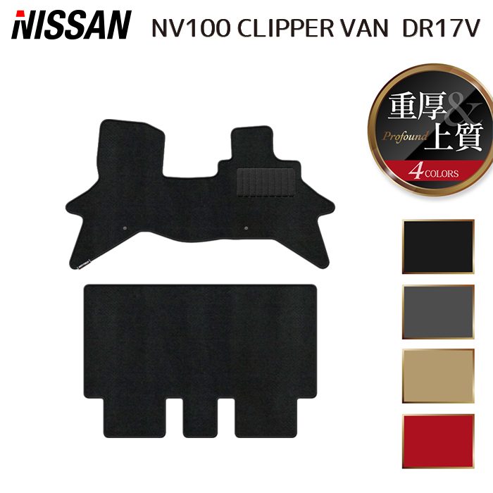 日産 NV100クリッパーバン DR17V フロアマット ◆重厚Profound 日本製 HOTFIELD