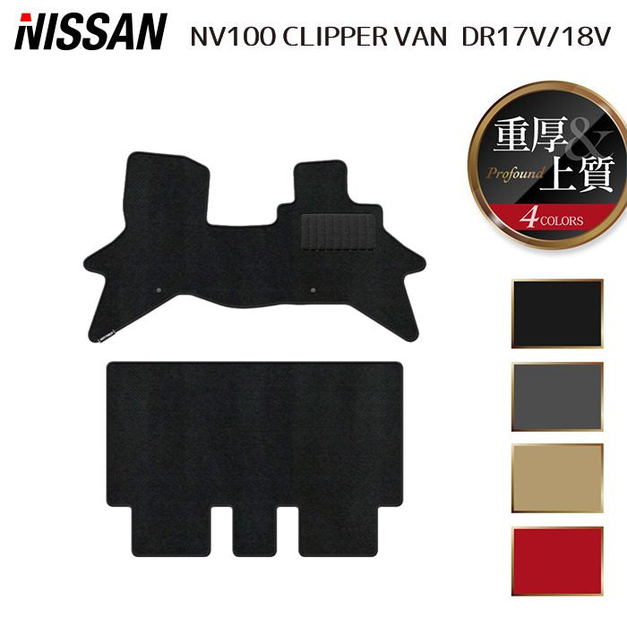 日産 NV100クリッパーバン DR17V DR18V 新型にも対応 フロアマット ◆重厚Profound 日本製 HOTFIELD
