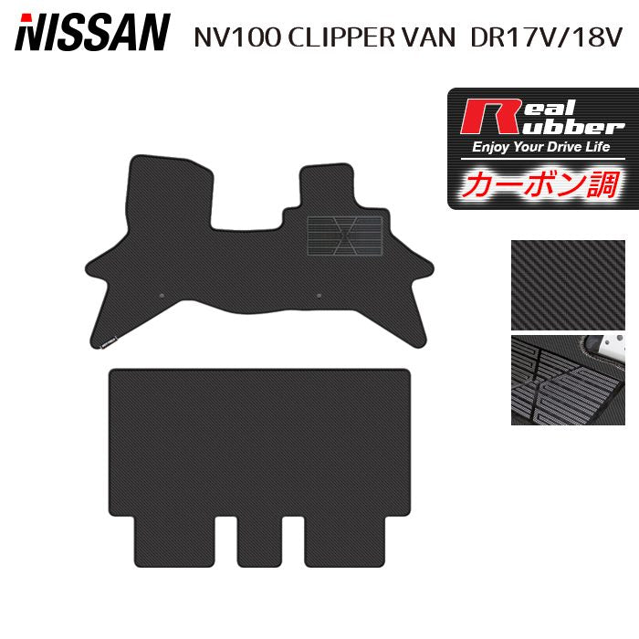 日産 NV100クリッパーバン DR17V DR18V 新型にも対応 フロアマット ◆カーボンファイバー調 リアルラバー 日本製 HOTFIELD
