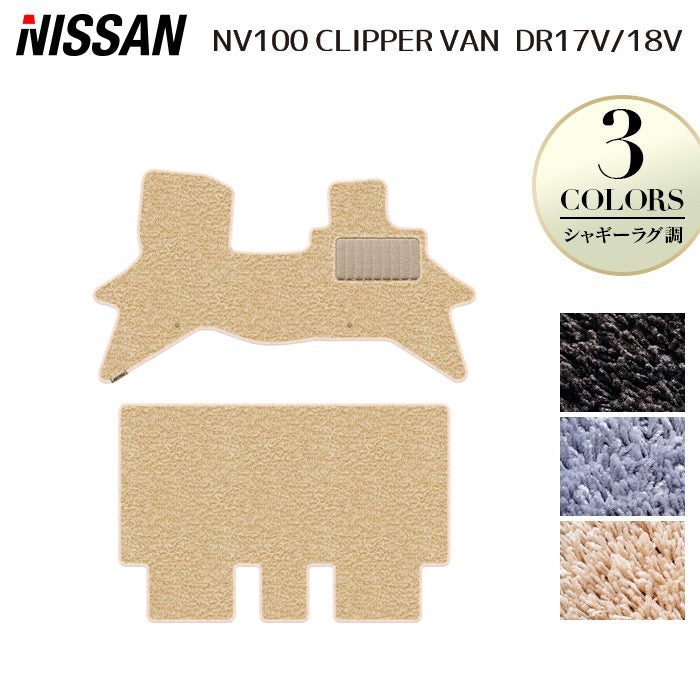 日産 NV100クリッパーバン DR17V DR18V 新型にも対応 フロアマット ◆シャギーラグ調 日本製 HOTFIELD